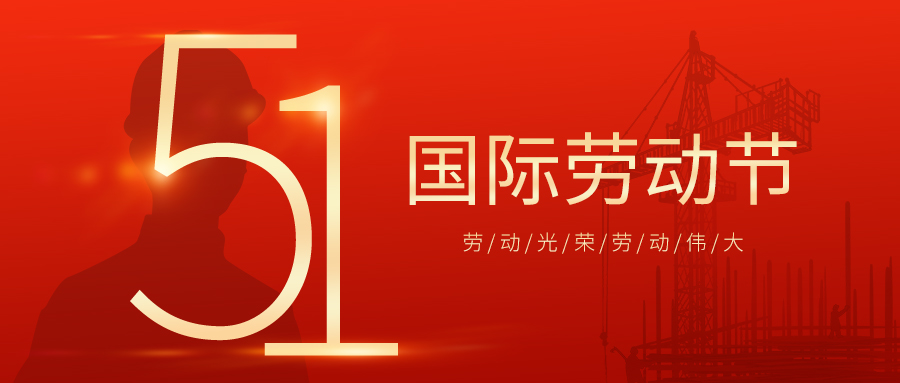瑞豐達 | 勞動節快樂！致敬最美勞動者
